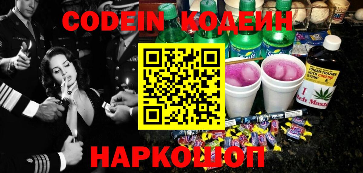 Троицк  Кодеин Purple Drank  Кодеин напиток Lean (лин)  Вход с VPN 